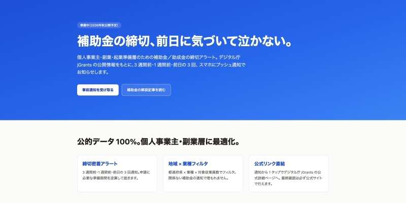 補助金アラート サイトキャプチャ